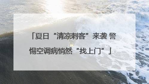 夏日“清凉刺客”来袭 警惕空调病悄然“找上门”