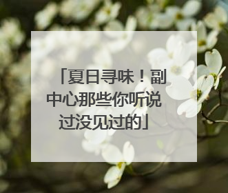 夏日寻味！副中心那些你听说过没见过的
