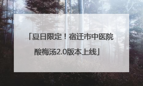 夏日限定！宿迁市中医院酸梅汤2.0版本上线