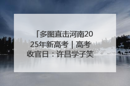 多图直击河南2025年新高考｜高考收官日：许昌学子笑迎鲜花与祝福