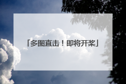 多图直击！即将开桨