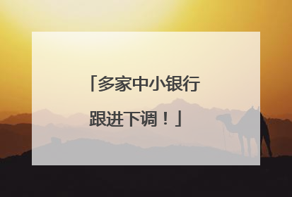 多家中小银行跟进下调！
