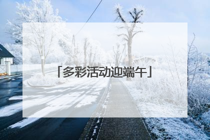多彩活动迎端午