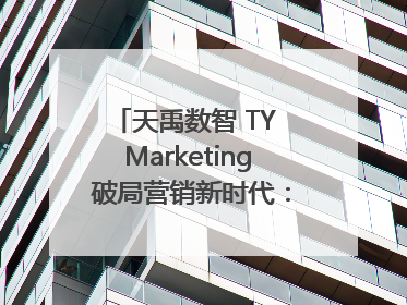 天禹数智 TY Marketing 破局营销新时代：智能体赋能与人才培育双轮驱动