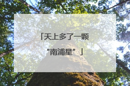 天上多了一颗“南浦星”