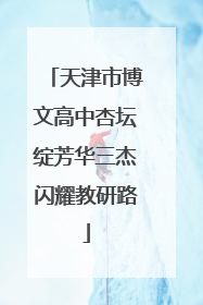 天津市博文高中杏坛绽芳华三杰闪耀教研路