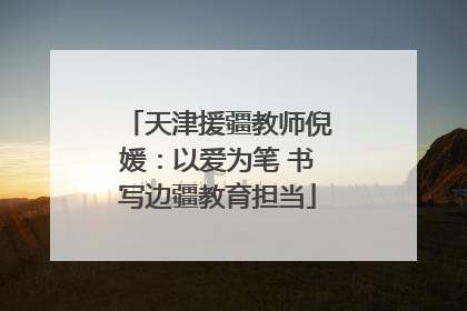 天津援疆教师倪媛：以爱为笔 书写边疆教育担当