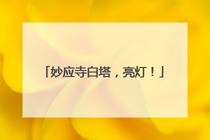 妙应寺白塔，亮灯！