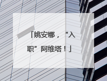 姚安娜，“入职”阿维塔！