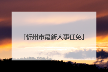 忻州市最新人事任免