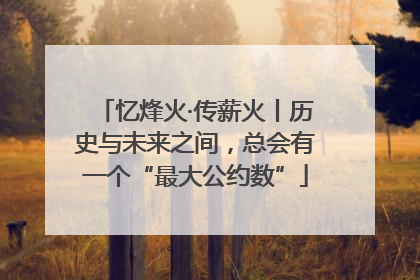 忆烽火·传薪火丨历史与未来之间，总会有一个“最大公约数”