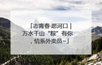 志青春·愿河口｜万水千山“粽”有你，情系外卖员~