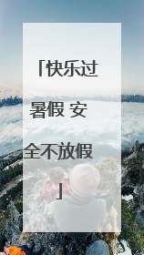 快乐过暑假 安全不放假