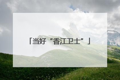 当好“香江卫士”