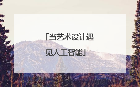 当艺术设计遇见人工智能