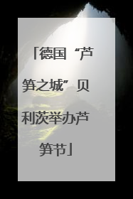 德国“芦笋之城”贝利茨举办芦笋节
