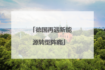 德国再遇新能源转型阵痛