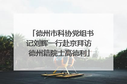 德州市科协党组书记刘辉一行赴京拜访德州籍院士高德利