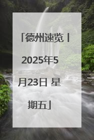 德州速览丨2025年5月23日 星期五