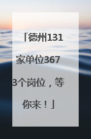 德州131家单位3673个岗位，等你来！