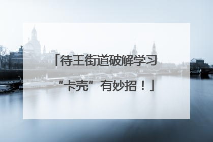 待王街道破解学习“卡壳”有妙招！