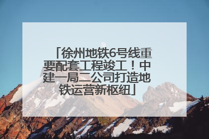 徐州地铁6号线重要配套工程竣工！中建一局二公司打造地铁运营新枢纽