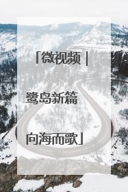 微视频｜鹭岛新篇 向海而歌