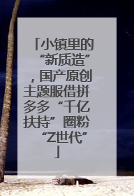 小镇里的“新质造”，国产原创主题服借拼多多“千亿扶持”圈粉“Z世代”