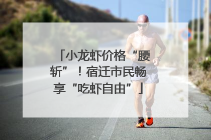 小龙虾价格“腰斩”！宿迁市民畅享“吃虾自由”