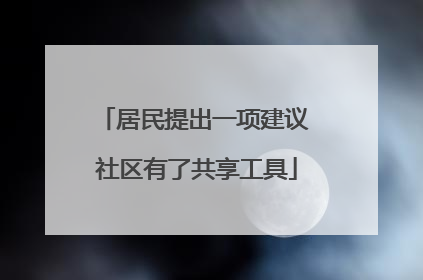 居民提出一项建议 社区有了共享工具
