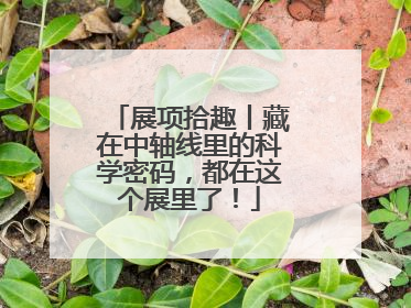 展项拾趣丨藏在中轴线里的科学密码，都在这个展里了！