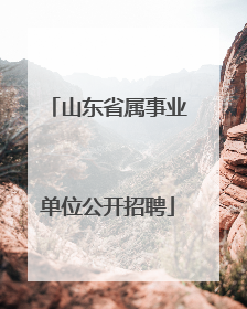 山东省属事业单位公开招聘