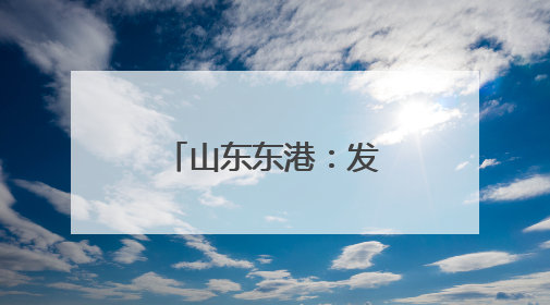 山东东港：发展海洋经济赋能乡村振兴