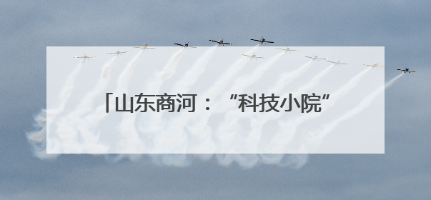 山东商河：“科技小院”助力特色产业富农增效