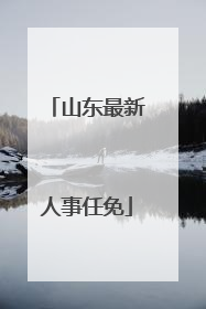 山东最新人事任免