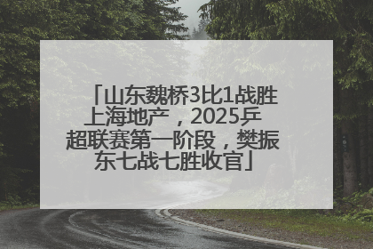 山东魏桥3比1战胜上海地产，2025乒超联赛第一阶段，樊振东七战七胜收官