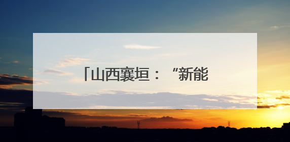 山西襄垣：“新能源+智慧农业”为乡村振兴赋能添翼