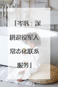 岑巩：深耕退役军人常态化联系服务