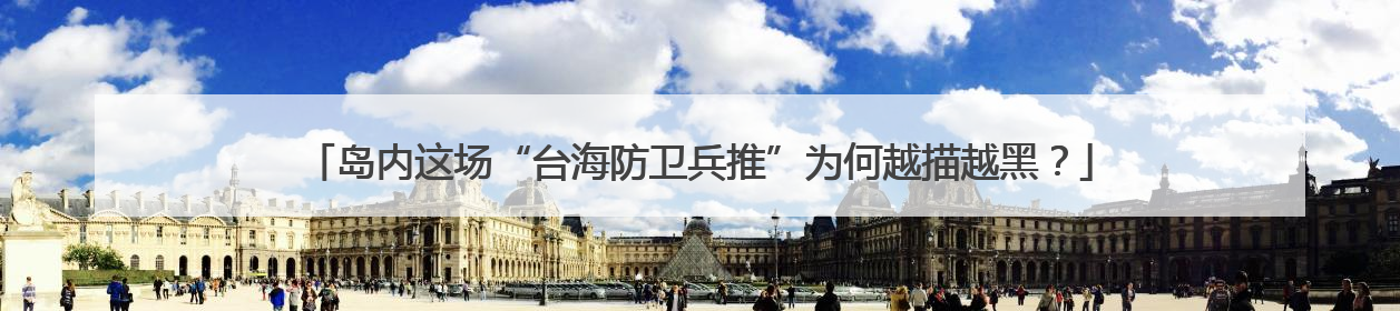 岛内这场“台海防卫兵推”为何越描越黑？