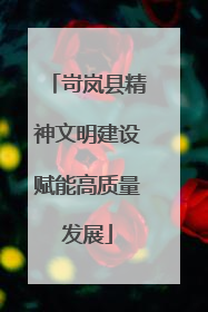 岢岚县精神文明建设赋能高质量发展