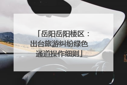 岳阳岳阳楼区：出台旅游纠纷绿色通道操作细则
