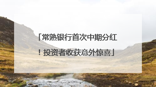 常熟银行首次中期分红！投资者收获意外惊喜