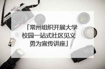 常州组织开展大学校园一站式社区见义勇为宣传讲座