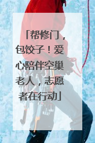 帮修门，包饺子！爱心陪伴空巢老人，志愿者在行动