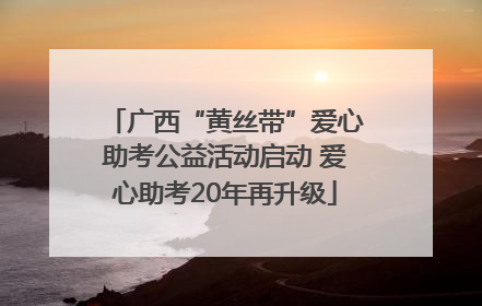 广西“黄丝带”爱心助考公益活动启动 爱心助考20年再升级