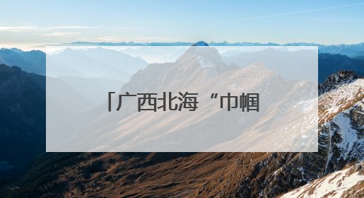 广西北海“巾帼技能培训”点亮创业路 农村女性就业之路变宽