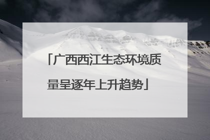广西西江生态环境质量呈逐年上升趋势
