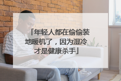 年轻人都在偷偷装地暖机了，因为湿冷才是健康杀手