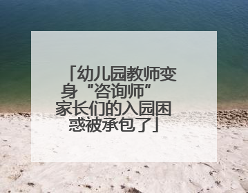 幼儿园教师变身“咨询师” 家长们的入园困惑被承包了