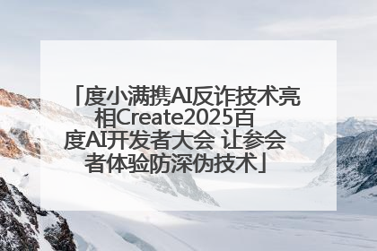 度小满携AI反诈技术亮相Create2025百度AI开发者大会 让参会者体验防深伪技术